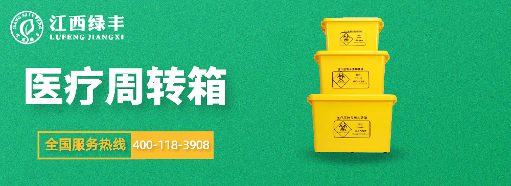 醫療廢物專用周轉箱